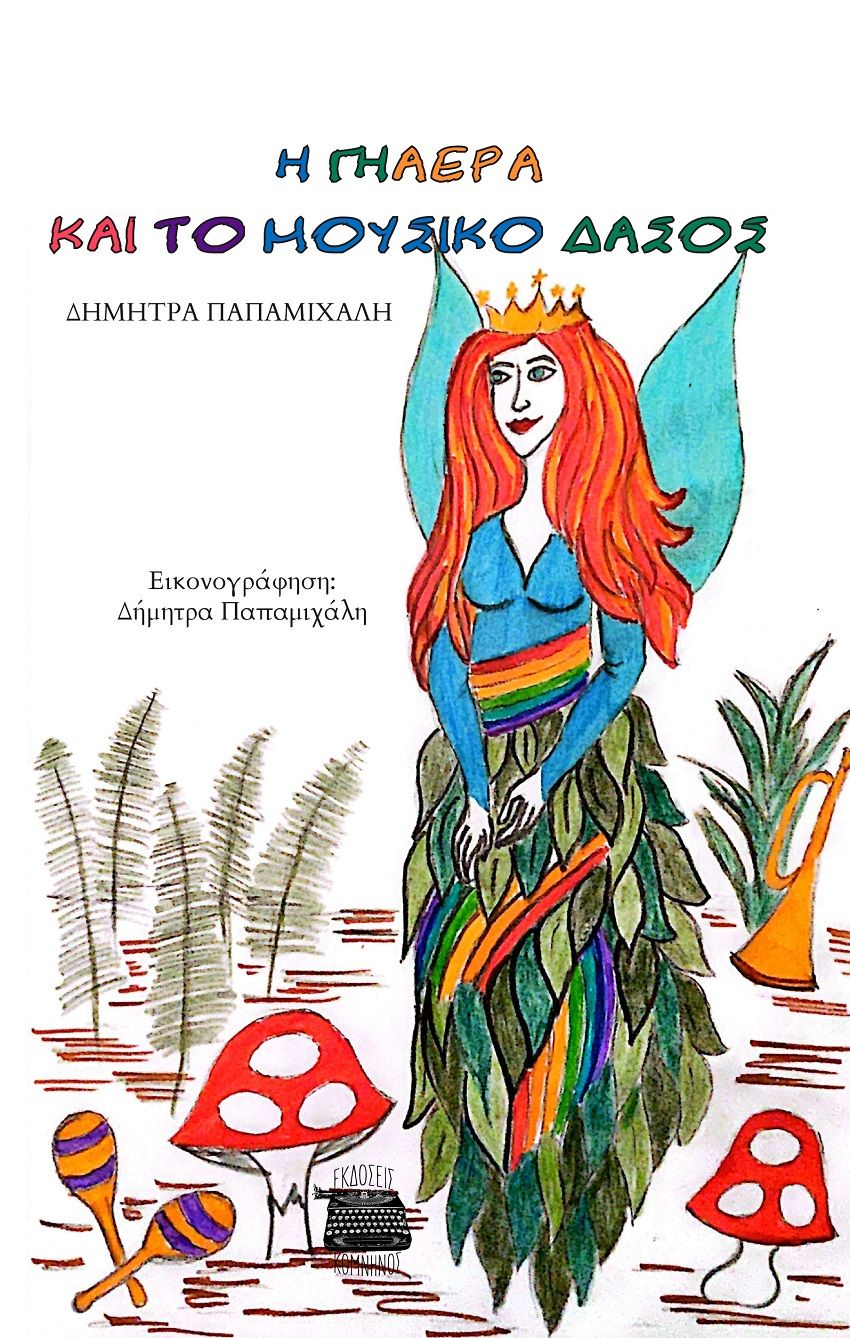 Η Γηαέρα και το μουσικό δάσος, , Δήμητρα Παπαμιχάλη, Εκδόσεις Κομνηνός, 2025